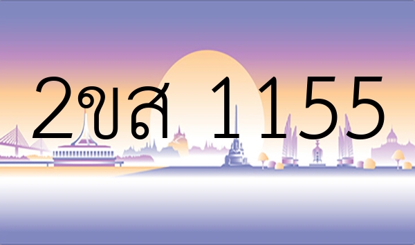 2ขส 1155